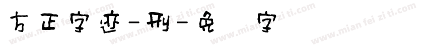 方正字迹-刑字体转换