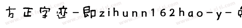 方正字迹-即zihunn162hao-y字体转换