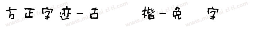 方正字迹-古镇欧楷字体转换