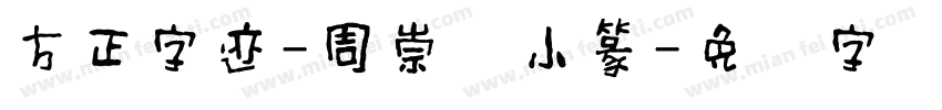 方正字迹-周崇谦小篆字体转换