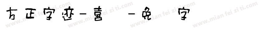 方正字迹-喜体字体转换