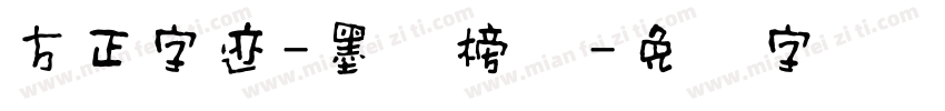 方正字迹-墨尘榜书字体转换
