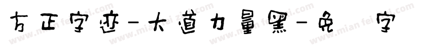方正字迹-大道力量黑字体转换