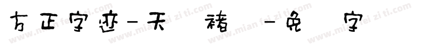 方正字迹-天华褚体字体转换