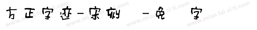 方正字迹-宋刻体字体转换
