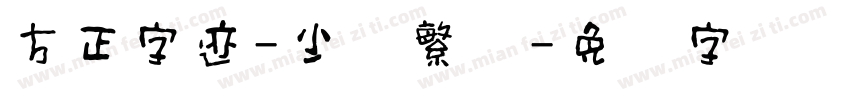 方正字迹-少壮繁体字体转换