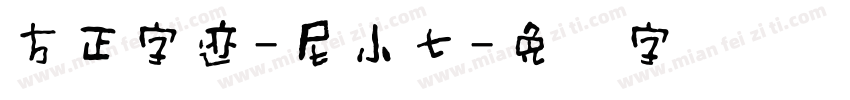 方正字迹-尼小七字体转换