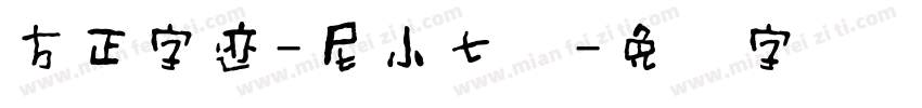 方正字迹-尼小七体字体转换