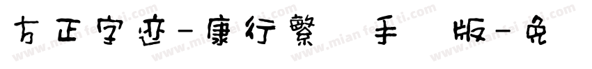 方正字迹-康行繁体手机版字体转换