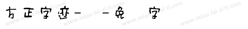 方正字迹-张字体转换