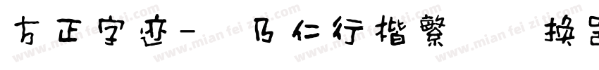 方正字迹-张乃仁行楷繁体转换器字体转换