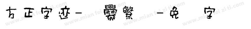 方正字迹-张爨繁体字体转换