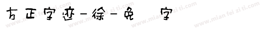 方正字迹-徐字体转换