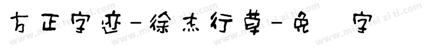 方正字迹-徐杰行草字体转换
