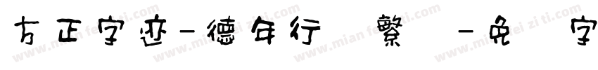 方正字迹-德年行书繁体字体转换