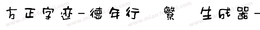 方正字迹-德年行书繁体生成器字体转换