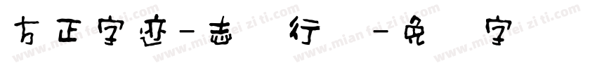 方正字迹-志刚行体字体转换