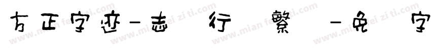 方正字迹-志刚行体繁体字体转换