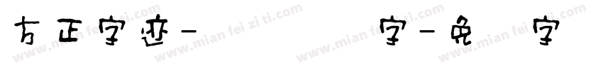 方正字迹-惊鸿体简字字体转换
