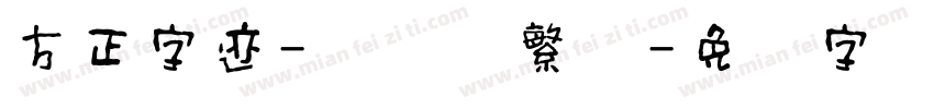 方正字迹-惊鸿体繁体字体转换