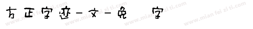 方正字迹-文字体转换