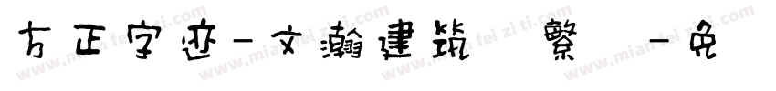 方正字迹-文瀚建筑体繁简字体转换