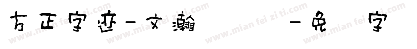 方正字迹-文瀚汉隶体字体转换