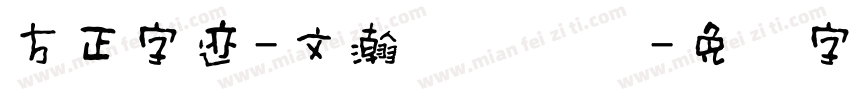 方正字迹-文瀚装饰体简字体转换
