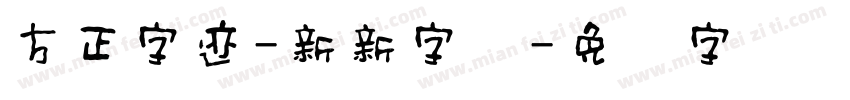 方正字迹-新新字体字体转换