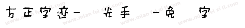 方正字迹-时光手书字体转换