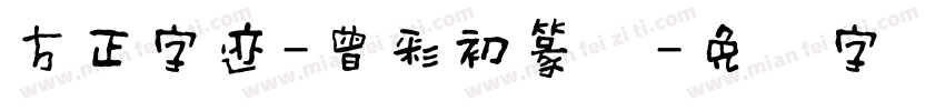 方正字迹-曾彩初篆书字体转换