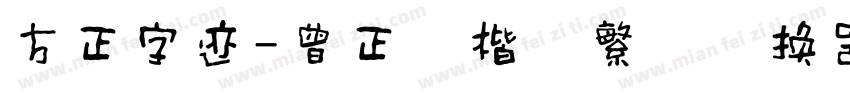 方正字迹-曾正国楷体繁体转换器字体转换