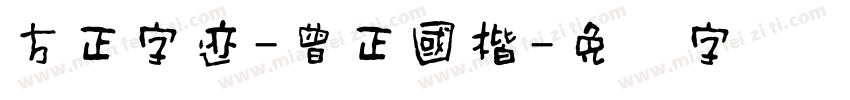 方正字迹-曾正國楷字体转换