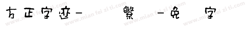 方正字迹-栋隶繁体字体转换
