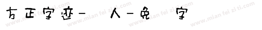 方正字迹-桥人字体转换