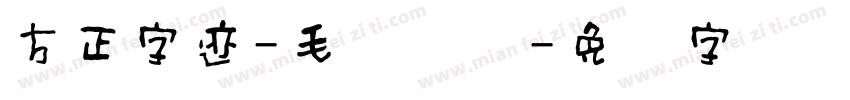 方正字迹-毛体测试字体转换