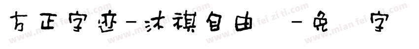 方正字迹-沐祺自由体字体转换