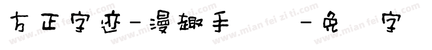 方正字迹-漫趣手写体字体转换