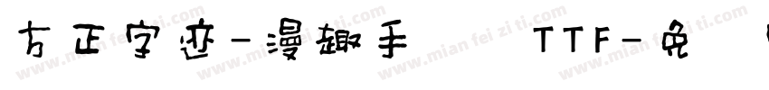 方正字迹-漫趣手写体TTF字体转换