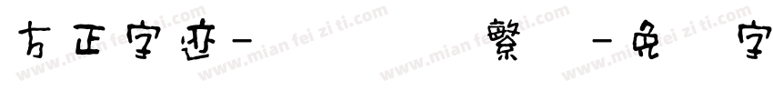 方正字迹-潇洒隶书繁体字体转换