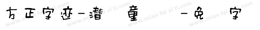 方正字迹-潜胜童学体字体转换