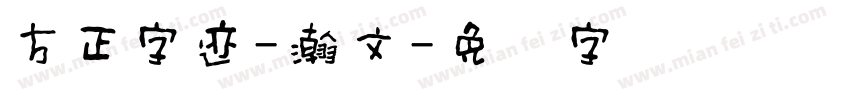 方正字迹-瀚文字体转换