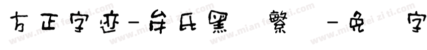 方正字迹-牟氏黑隶繁体字体转换