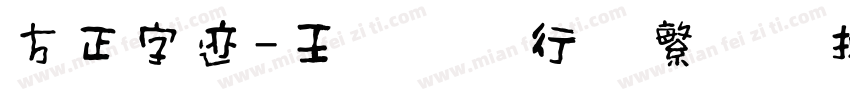 方正字迹-王伟钢笔行书繁体转换器字体转换