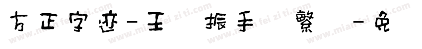方正字迹-王晓振手书繁体字体转换