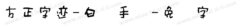 方正字迹-白关手绘字体转换