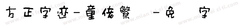 方正字迹-童佬繁体字体转换