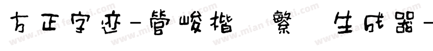 方正字迹-管峻楷书繁体生成器字体转换
