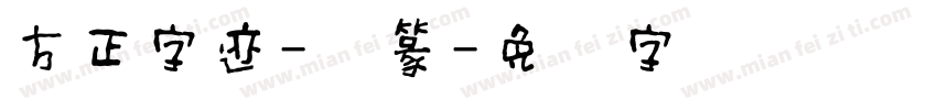 方正字迹-缪篆字体转换