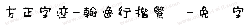 方正字迹-翰逸行楷繁体字体转换
